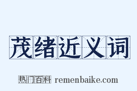 茂绪近义词是什么意思的图片
